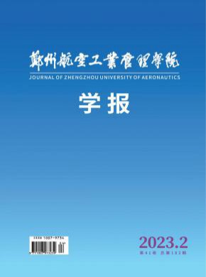 郑州航空工业管理学院学报期刊